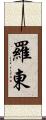 羅東 Scroll