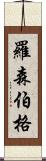 Rosenberg Scroll
