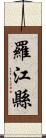 羅江縣 Scroll