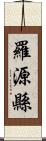 羅源縣 Scroll