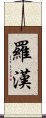 Luohan / Lohan Scroll