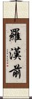 羅漢前 Scroll