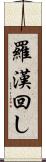 羅漢回し Scroll