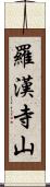 羅漢寺山 Scroll