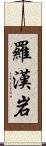 羅漢岩 Scroll