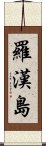 羅漢島 Scroll