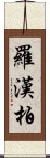 羅漢柏 Scroll