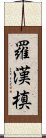 羅漢槙 Scroll