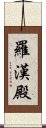 羅漢殿 Scroll