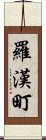 羅漢町 Scroll