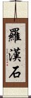 羅漢石 Scroll