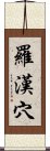 羅漢穴 Scroll