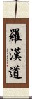 羅漢道 Scroll