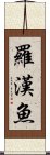 羅漢魚 Scroll