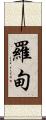 羅甸 Scroll