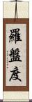 羅盤度 Scroll