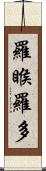 羅睺羅多 Scroll