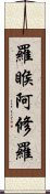 羅睺阿修羅 Scroll