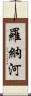 羅納河 Scroll