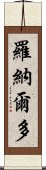 羅納爾多 Scroll