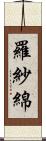 羅紗綿 Scroll