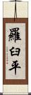 羅臼平 Scroll