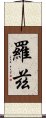 羅茲 Scroll