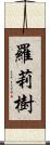 羅莉樹 Scroll