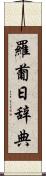 羅葡日辞典 Scroll