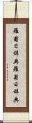 羅葡日辞典 Scroll
