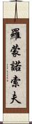 羅蒙諾索夫 Scroll