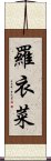 羅衣菜 Scroll