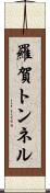 羅賀トンネル Scroll