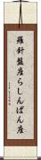 羅針盤座 Scroll