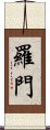 羅門 Scroll