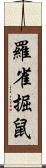 羅雀掘鼠 Scroll