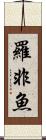 羅非魚 Scroll