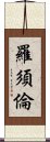 羅須倫 Scroll