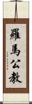 羅馬公教 Scroll