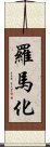 羅馬化 Scroll