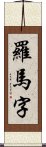 羅馬字 Scroll