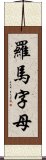 羅馬字母 Scroll