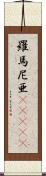 羅馬尼亜(ateji) Scroll