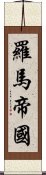 羅馬帝國 Scroll