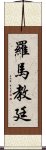 羅馬教廷 Scroll