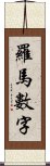 羅馬數字 Scroll