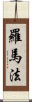 羅馬法 Scroll