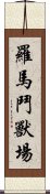 羅馬鬥獸場 Scroll