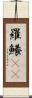 羅鱶(rK) Scroll