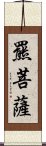 羆菩薩 Scroll